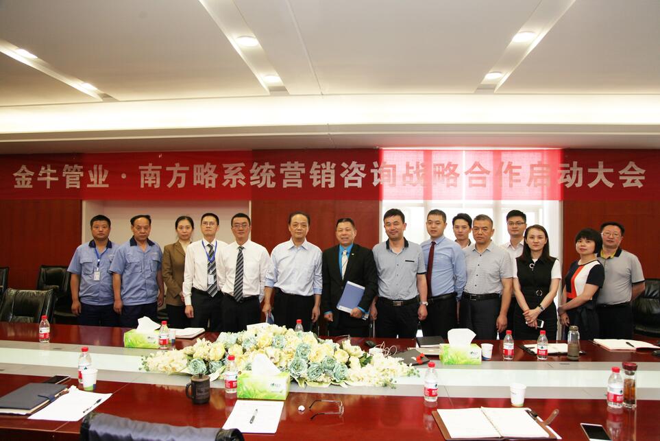 南方略與金牛管業系統營銷戰略咨詢合作項目啟動儀式