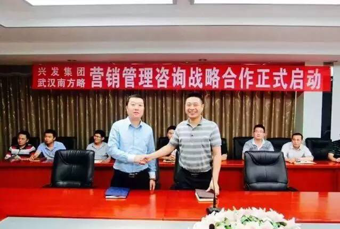 興發(fā)集團(tuán)與南方略營銷咨詢項(xiàng)目簽約現(xiàn)場(chǎng)