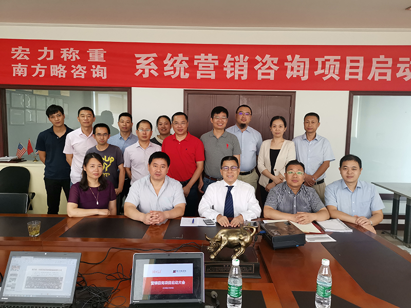 南方略助力宏力稱重系統營銷咨詢項目正式啟動1