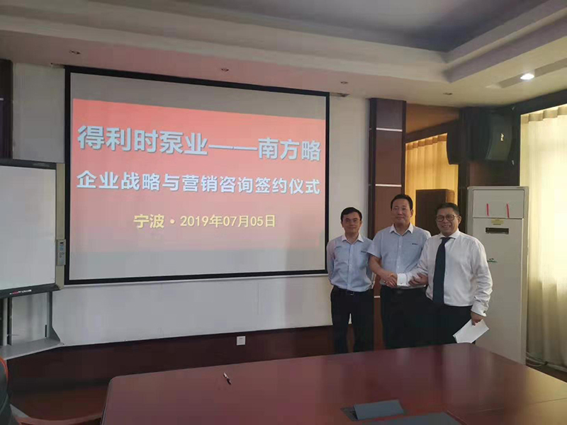 南方略助力寧波得利時(shí)泵業(yè)有限公司企業(yè)戰(zhàn)略與營(yíng)銷咨詢項(xiàng)目正式啟動(dòng)1