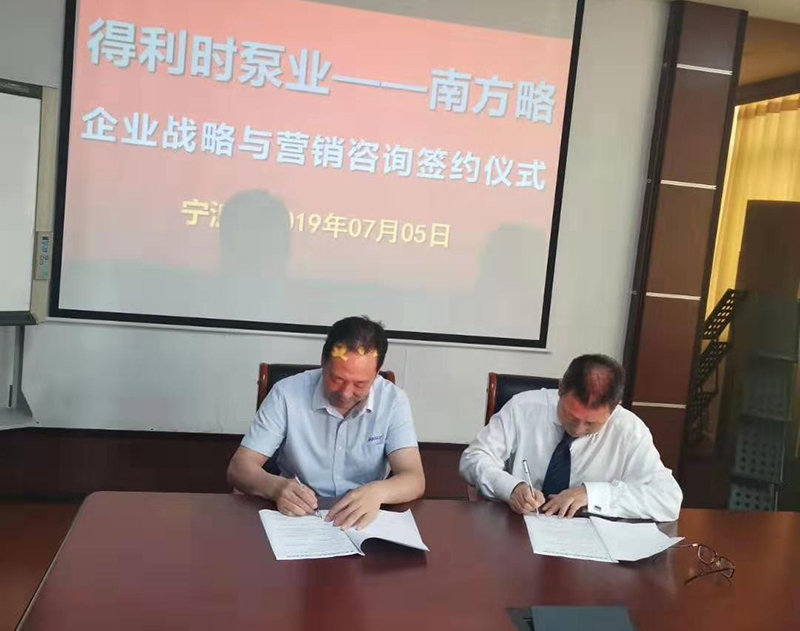 南方略助力寧波得利時(shí)泵業(yè)有限公司企業(yè)戰(zhàn)略與營(yíng)銷咨詢項(xiàng)目正式啟動(dòng)2
