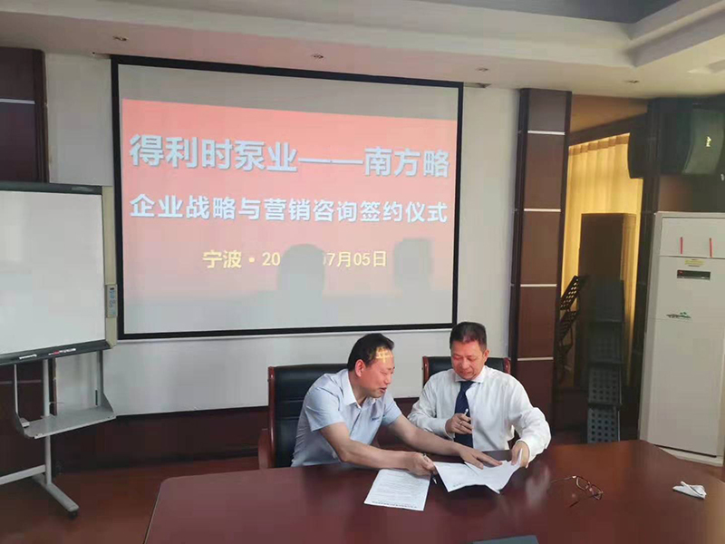 南方略助力寧波得利時(shí)泵業(yè)有限公司企業(yè)戰(zhàn)略與營(yíng)銷咨詢項(xiàng)目正式啟動(dòng)3
