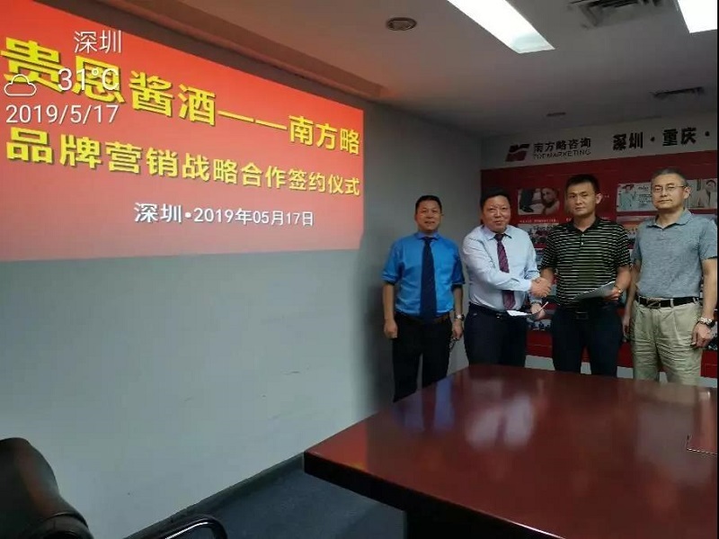 簽約：南方略與深圳市貴恩酒業(yè)營(yíng)銷咨詢項(xiàng)目正式啟動(dòng)2