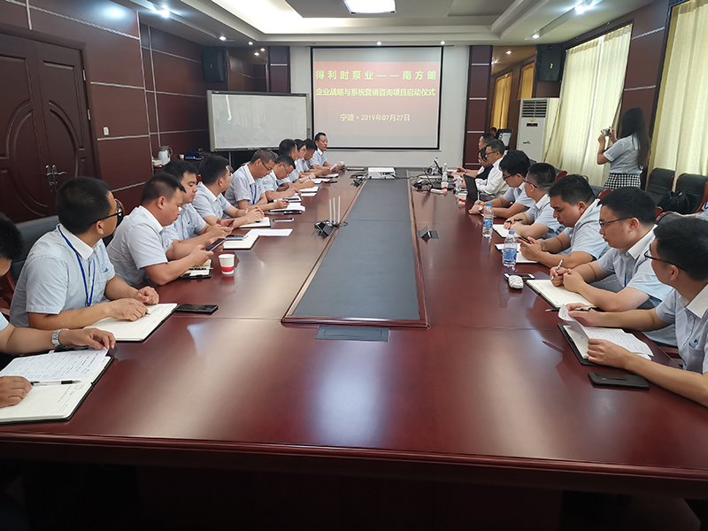 得利時泵業—南方略企業戰略與系統營銷項目正式啟動2