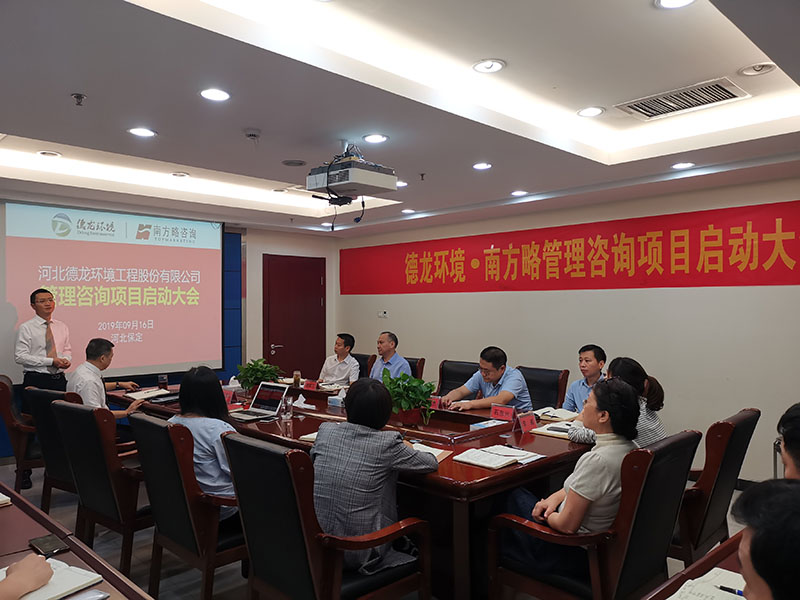 南方略與河北德龍環境工程股份有限公司管理咨詢項目正式啟動2