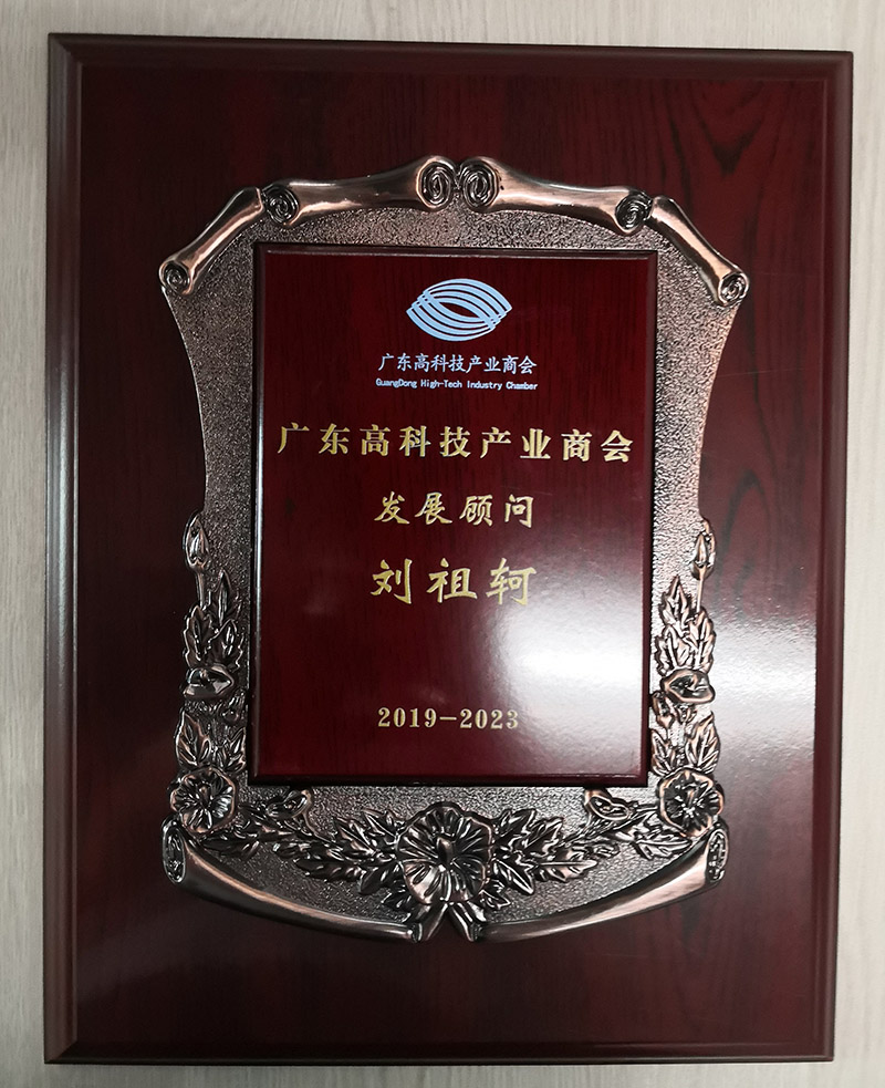 廣東高科技產(chǎn)業(yè)商會(huì)發(fā)展榮譽(yù)顧問(wèn)聘書 廣東高科技產(chǎn)業(yè)商會(huì)發(fā)展榮譽(yù)顧問(wèn)聘書