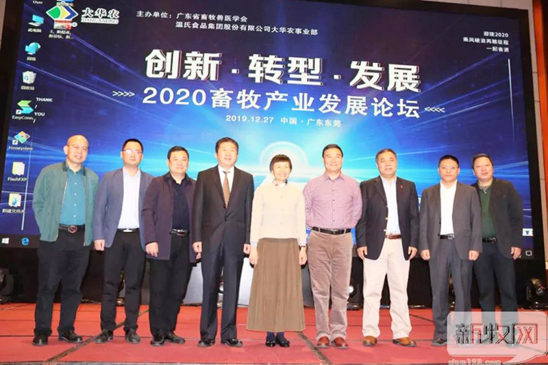 溫氏大華農2020畜牧產業發展論壇2