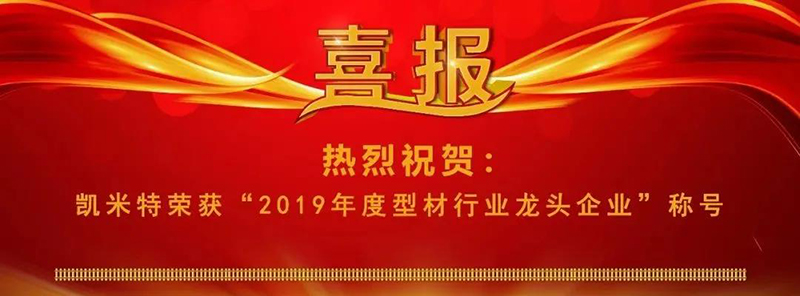 凱米特榮獲“2019年度型材行業龍頭企業”榮譽稱號1