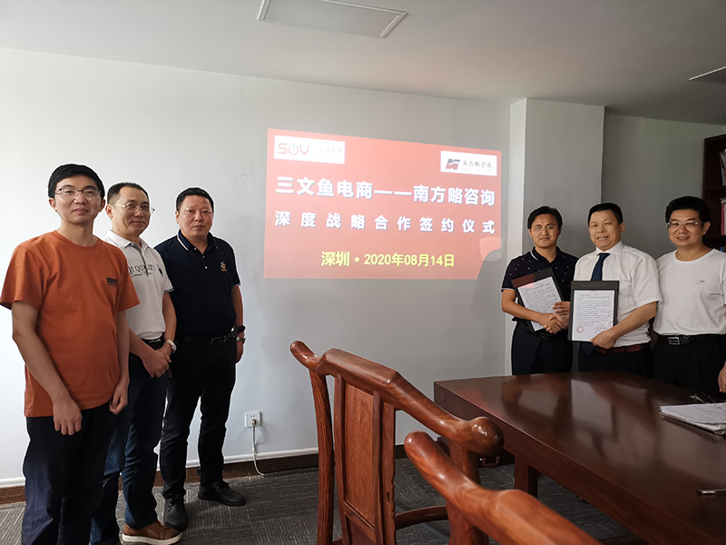 南方略咨詢與三文魚電商簽訂深度戰略合作協議