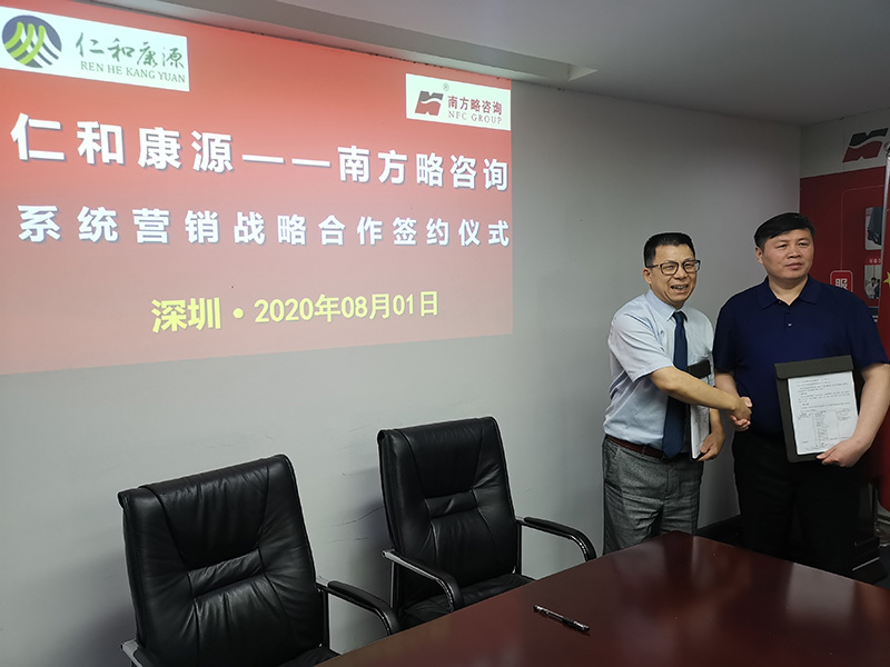 南方略與仁和康源簽訂系統營銷合作協議2