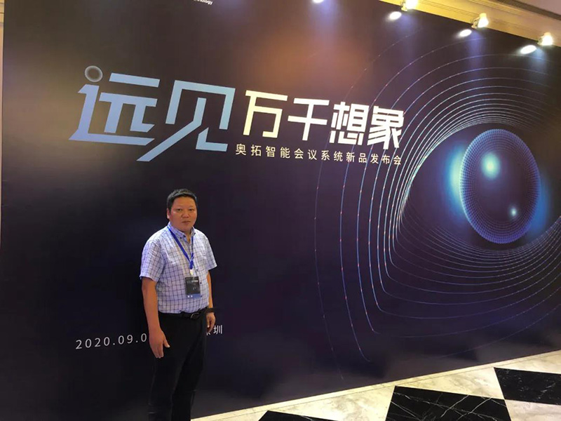 “遠見萬千想象”奧拓智能會議系統新品發布會2 “遠見萬千想象”奧拓智能會議系統新品發布會2