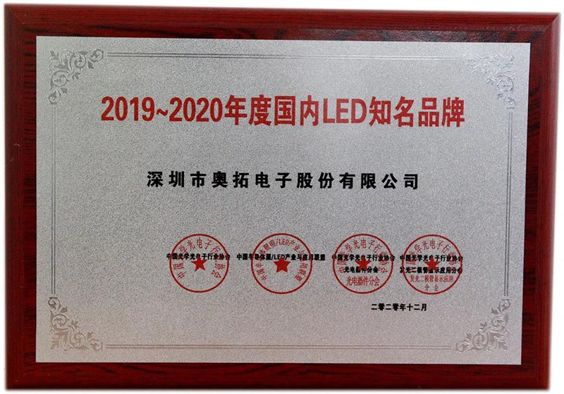 奧拓電子榮獲“國內(nèi)LED知名品牌” 奧拓電子榮獲“國內(nèi)LED知名品牌”