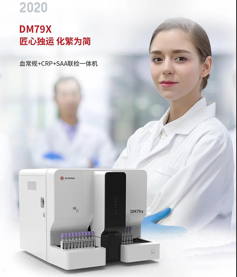 帝邁推出的血常規+SAA+CRP 聯檢一體機 DM79X 帝邁推出的血常規+SAA+CRP 聯檢一體機 DM79X
