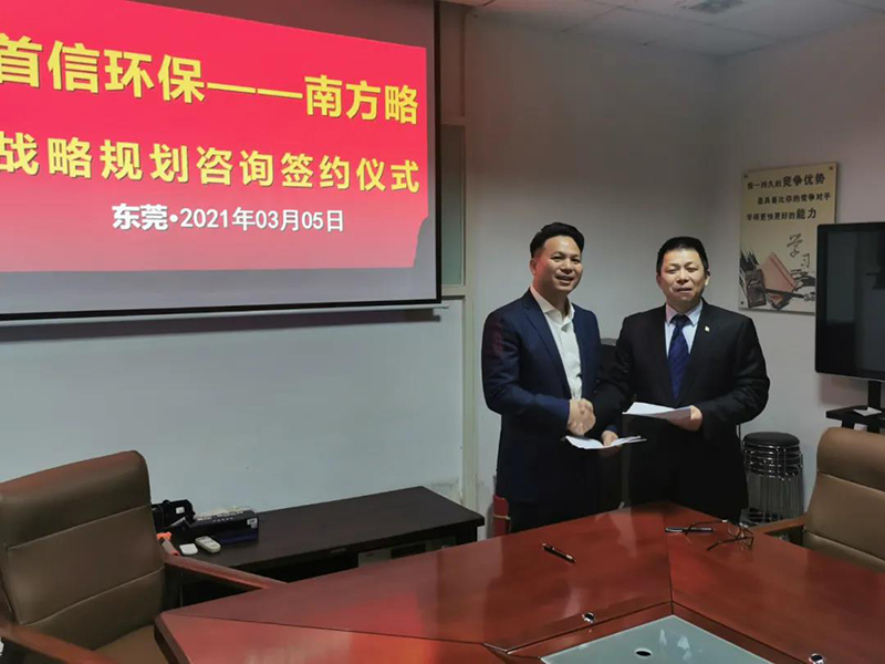 南方略咨詢集團助力首信環保DSTE戰略咨詢項目正式啟動1 南方略咨詢集團助力首信環保DSTE戰略咨詢項目正式啟動1