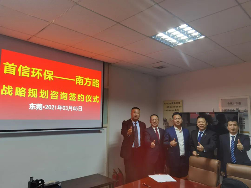 南方略咨詢集團助力首信環保DSTE戰略咨詢項目正式啟動2