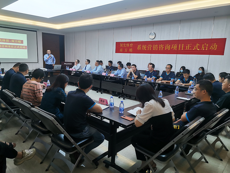 南方略咨詢集團助力領先體育系統營銷咨詢項目正式啟動1