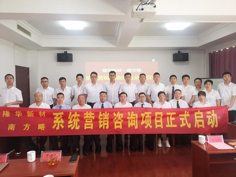 南方略咨詢與山東隆華新材正式簽訂系統營銷合作協議