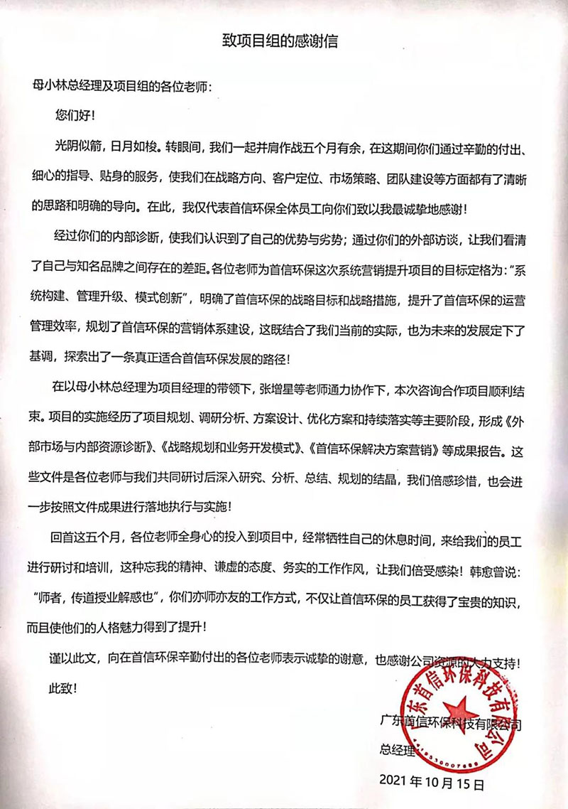 環保首信感謝信 環保首信感謝信