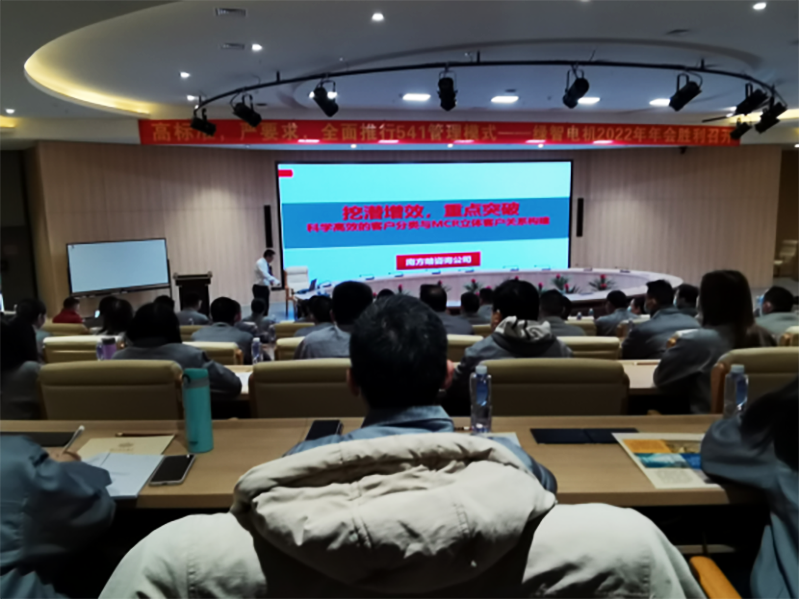 南方略為綠智電機提供《MCR立體客戶關(guān)系構(gòu)建》落地輔導(dǎo)服務(wù)2