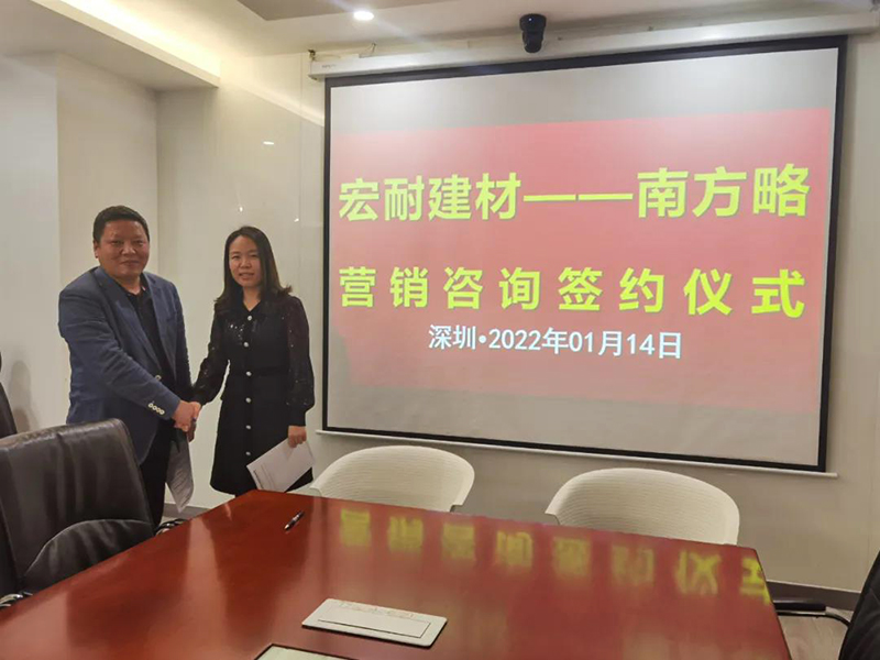 南方略咨詢(xún)助力宏耐建材營(yíng)銷(xiāo)咨詢(xún)項(xiàng)目正式啟動(dòng)1 南方略咨詢(xún)助力宏耐建材營(yíng)銷(xiāo)咨詢(xún)項(xiàng)目正式啟動(dòng)1