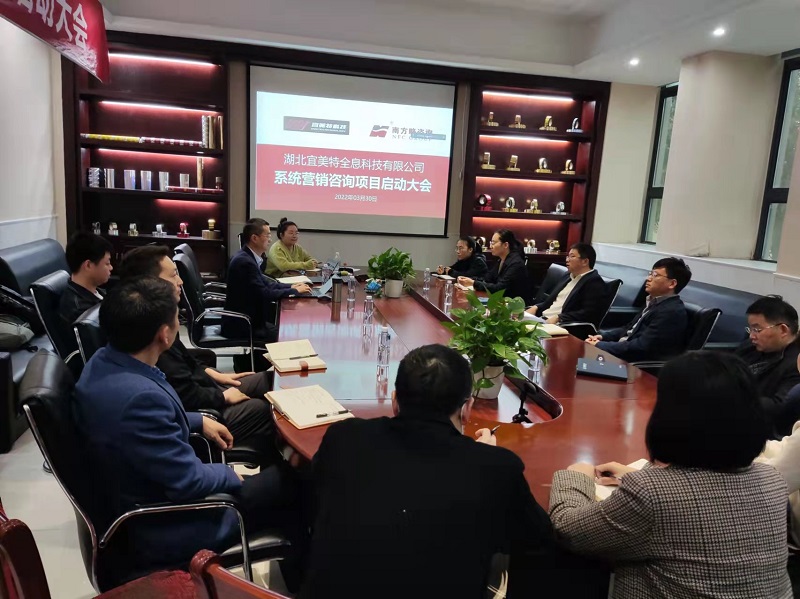 南方略助力宜美特全息科技系統營銷變革咨詢項目正式啟動3