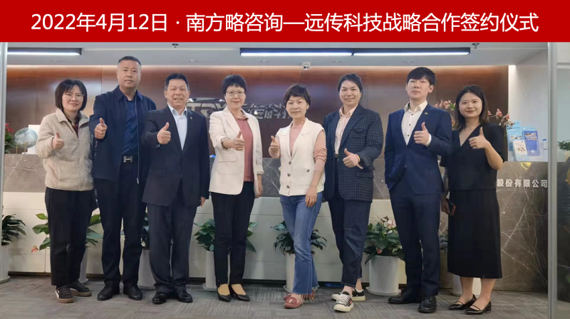 2022年4月12日南方略咨詢與浙江遠傳科技再次攜手開展戰(zhàn)略合作項目1