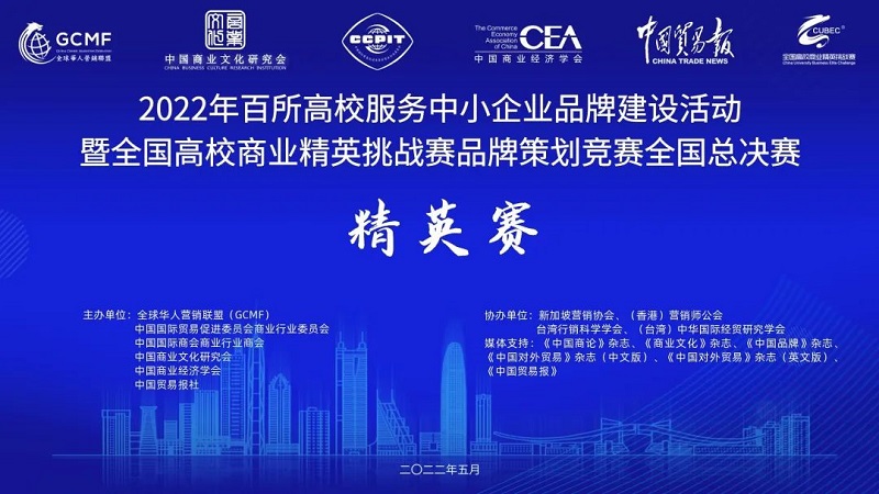 2022年全國高校商業(yè)精英挑戰(zhàn)賽品牌策劃競賽全國總決賽1 2022年全國高校商業(yè)精英挑戰(zhàn)賽品牌策劃競賽全國總決賽1