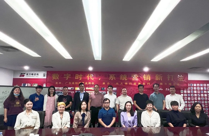 南方略咨詢與廣東高科技產業商會聯合舉辦的“數字營銷的頂層思考”主題分享會在南方略咨詢公司圓滿舉辦2