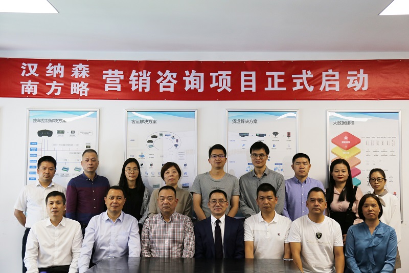 南方略咨詢助力漢納森數據股份有限公司營銷咨詢項目正式啟動1 南方略咨詢助力漢納森數據股份有限公司營銷咨詢項目正式啟動1