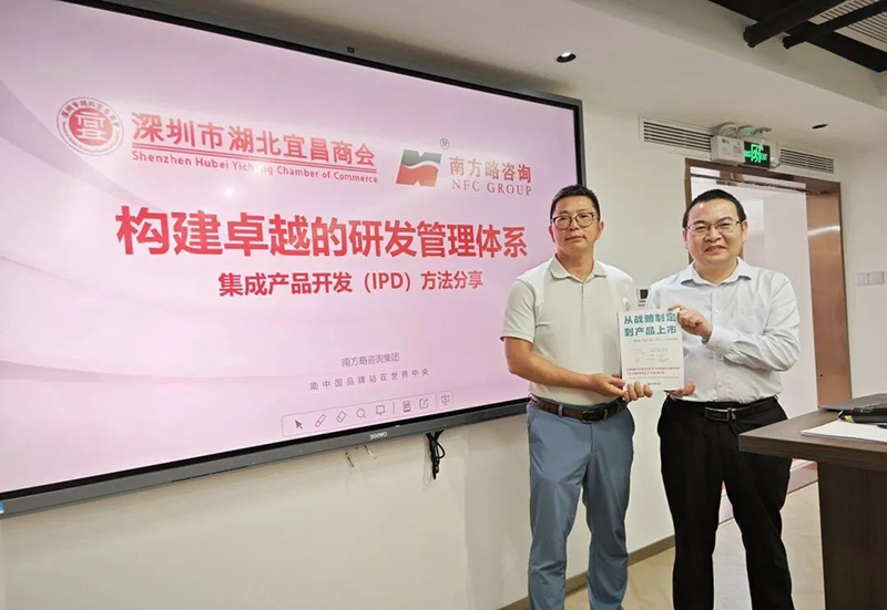 南方略咨詢為深圳市湖北宜昌商會帶來《構建卓越的IPD研發管理體系》主題分享5