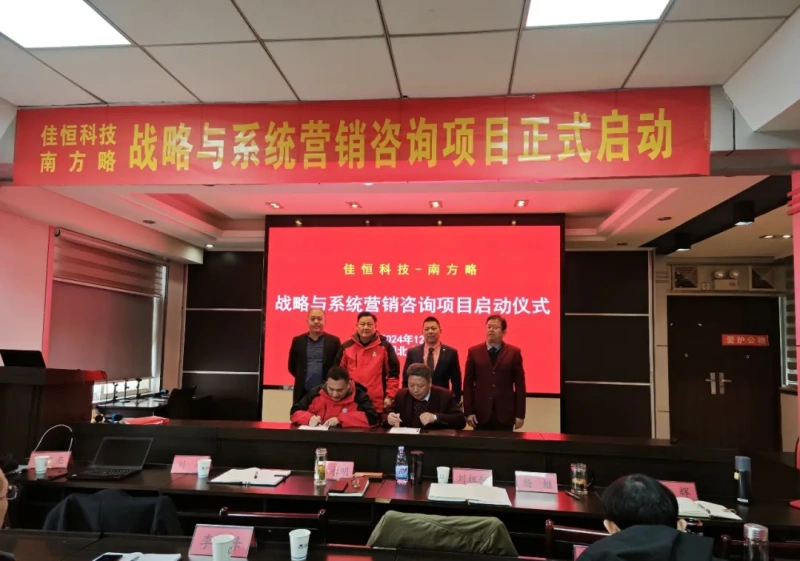 南方略咨詢助力湖北佳恒科技戰(zhàn)略與系統(tǒng)營銷咨詢項目正式啟動1
