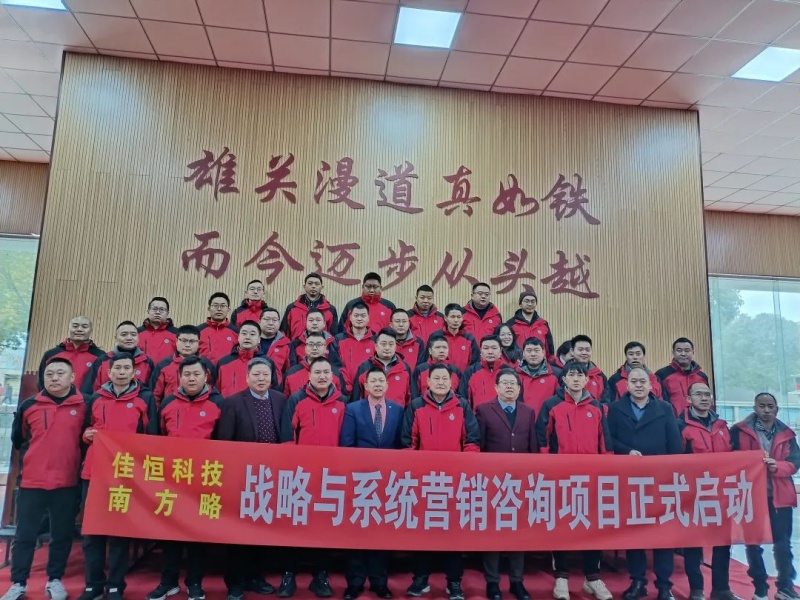 南方略咨詢助力湖北佳恒科技戰(zhàn)略與系統(tǒng)營銷咨詢項目正式啟動2