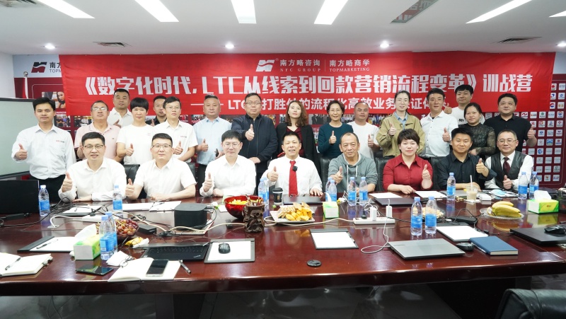 南方略商學第十期《LTC從線索到回款營銷流程數字化變革》訓戰營圓滿落幕1