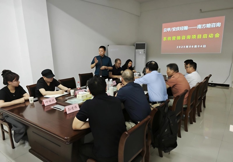 南方略咨詢助力安徽貝甲/安慶經(jīng)翰系統(tǒng)營銷咨詢項目正式啟動3
