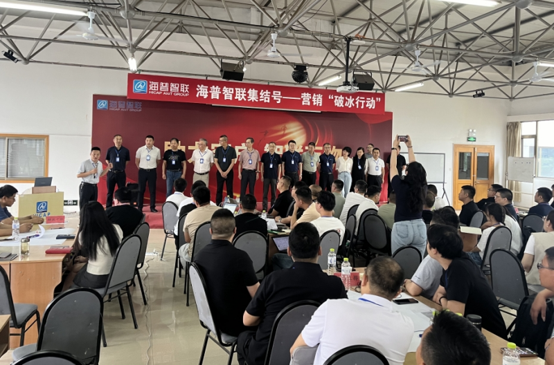 南方略咨詢助力海普智聯科技股份系統營銷咨詢項目正式啟動3