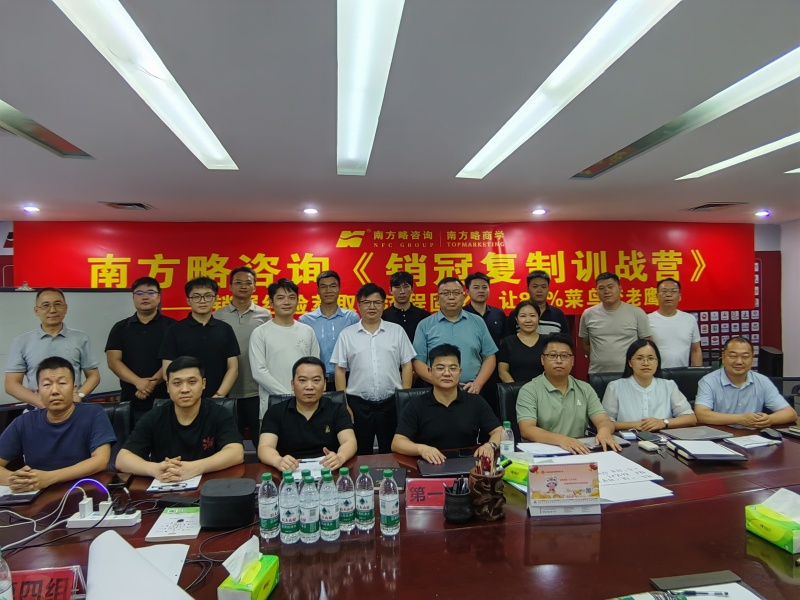 南方略咨詢《銷冠復制訓戰營》圓滿收官1