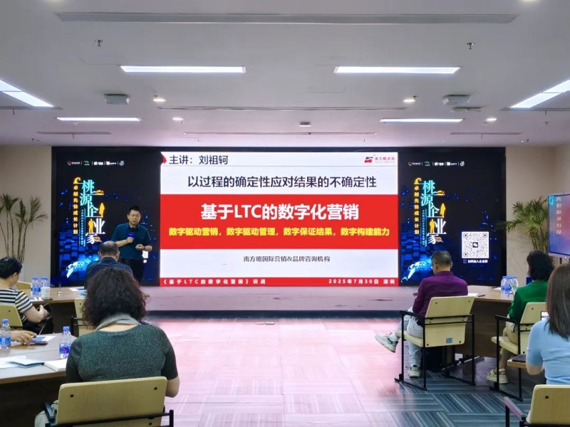 南方略咨詢董事長劉祖軻受邀在灣區宜昌智庫大講堂帶來《LTC數字化營銷流程與爆品打造》主題分享6