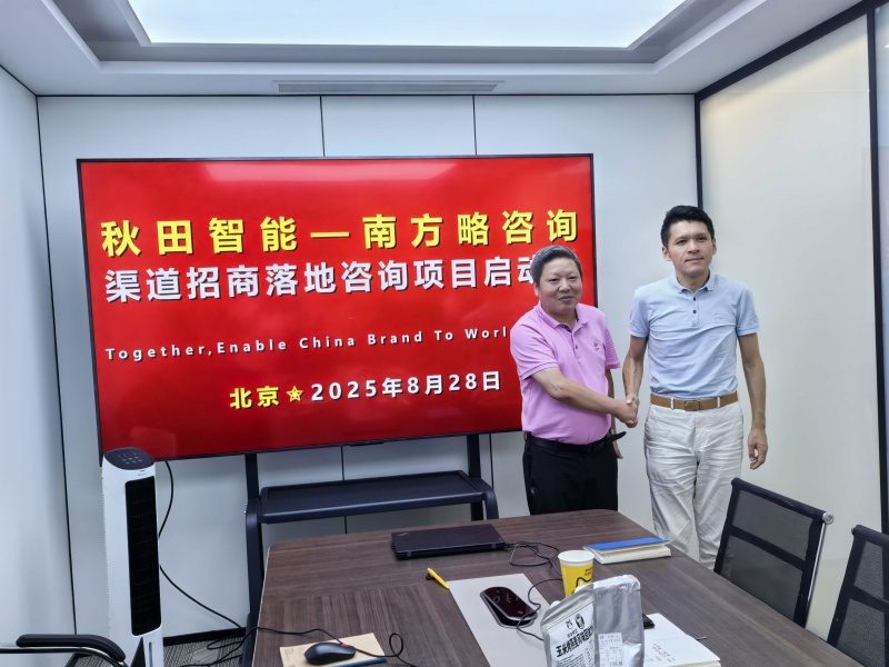 南方略咨詢助力秋田智能科技渠道招商落地咨詢項目正式啟動1