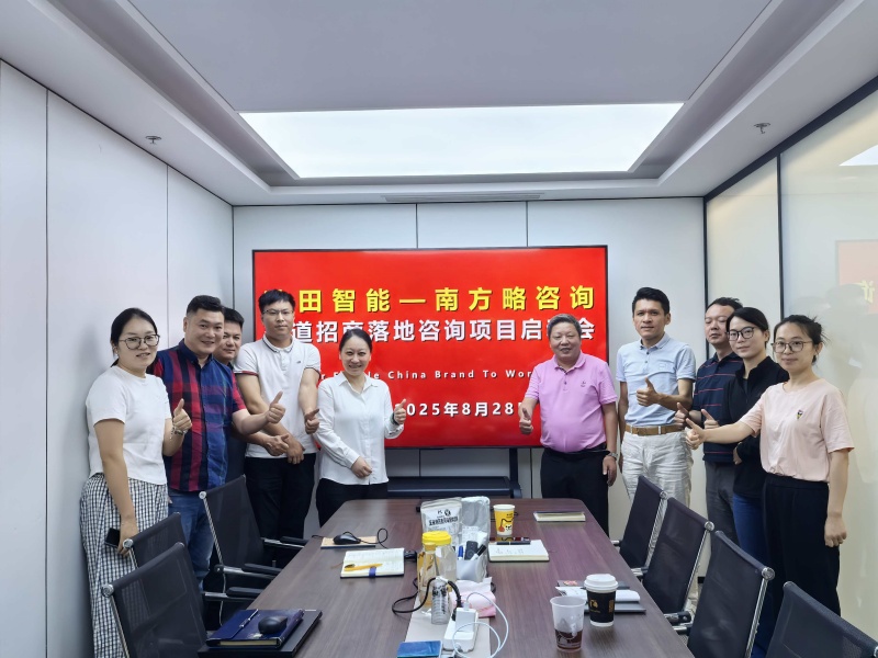 南方略咨詢助力秋田智能科技渠道招商落地咨詢項目正式啟動2
