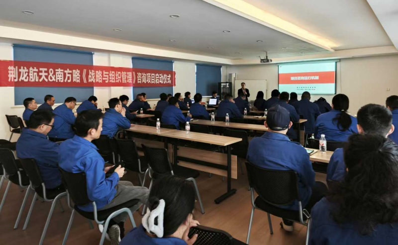 南方略咨詢(xún)助力荊龍航天科技戰(zhàn)略咨詢(xún)與組織管理咨詢(xún)項(xiàng)目正式啟動(dòng)2