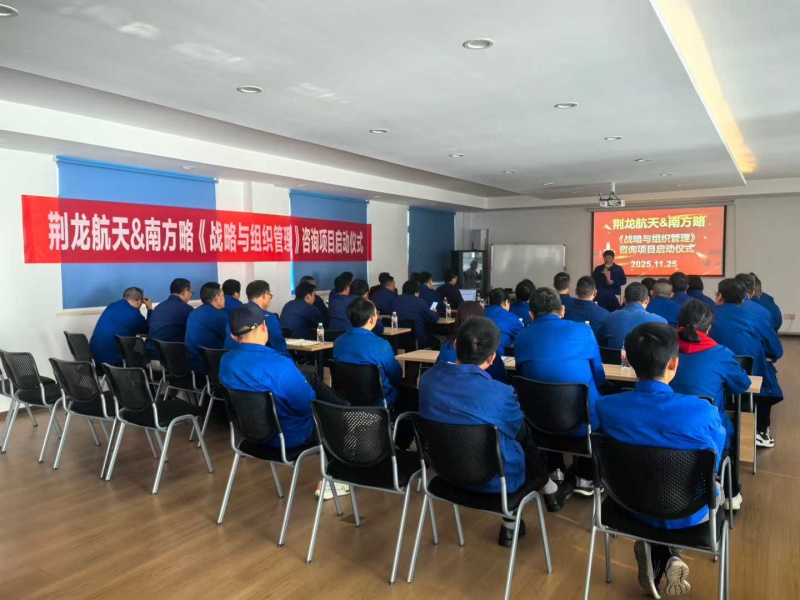 南方略咨詢(xún)助力荊龍航天科技戰(zhàn)略咨詢(xún)與組織管理咨詢(xún)項(xiàng)目正式啟動(dòng)3
