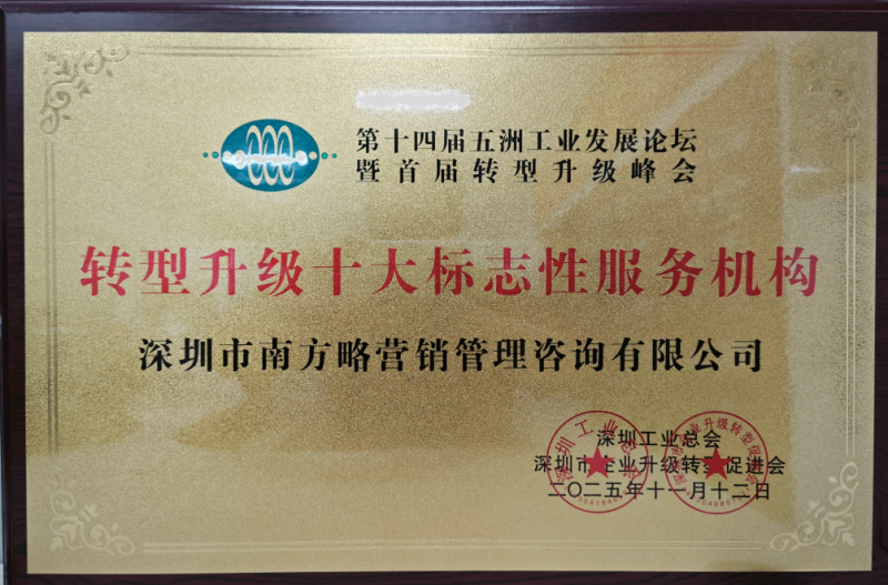 南方略咨詢榮獲“轉(zhuǎn)型升級十大標(biāo)志性服務(wù)機(jī)構(gòu)” 南方略咨詢榮獲“轉(zhuǎn)型升級十大標(biāo)志性服務(wù)機(jī)構(gòu)”