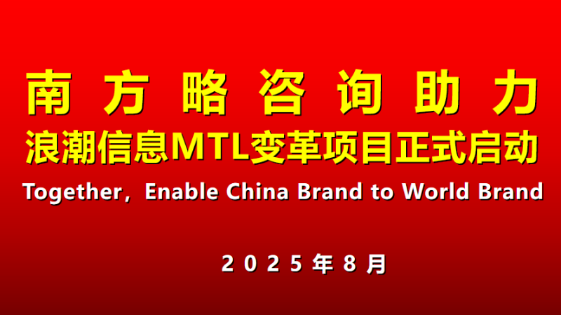 南方略咨詢助力浪潮信息MTL流程變革咨詢項自正式啟動1 南方略咨詢助力浪潮信息MTL流程變革咨詢項自正式啟動1