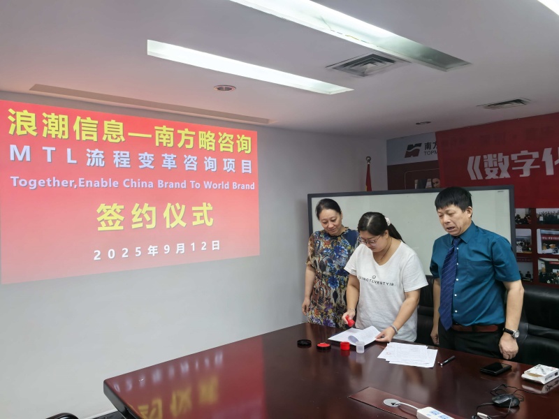 南方略咨詢助力浪潮信息MTL流程變革咨詢項自正式啟動2 南方略咨詢助力浪潮信息MTL流程變革咨詢項自正式啟動2