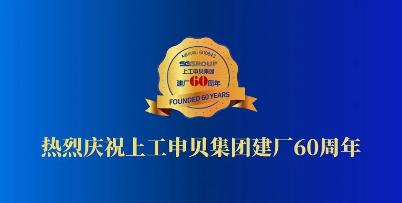熱烈慶祝上工申貝集團建廠60周年 熱烈慶祝上工申貝集團建廠60周年