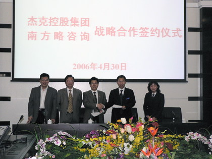 南方略與浙江新杰克控股及托管戰略合作簽約儀式